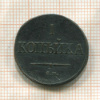 1 копейка 1838г