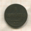 1 копейка 1836г