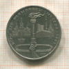 1 рубль. Олимпиада-80. Факел 1980г