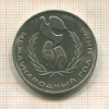 1 рубль. Международный Год Мира 1986г