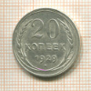 20 копеек 1929г
