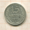 15 копеек 1927г