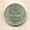 15 копеек 1928г
