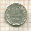 10 копеек 1925г