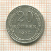 20 копеек 1925г