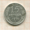 15 копеек 1928г