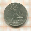 Полтинник 1925г