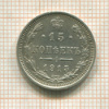 15 копеек 1915г