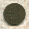 1 копейка 1841г