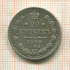 20 копеек 1909г