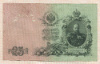 25 рублей 1909г