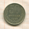 50 копеек 1977г