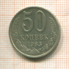 50 копеек 1983г