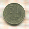 50 копеек 1984г