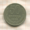 50 копеек 1973г