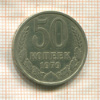 50 копеек 1979г
