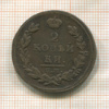 2 копейки 1814г