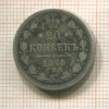 20 копеек 1870г