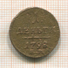 1 деньга 1798г