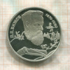2 рубля. П.П.Бажов. ПРУФ 1994г