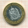КОПИЯ МОНЕТЫ. 10 рублей 2010 г. Ямало-Ненецкий автономный округ