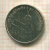 5 марок. ГДР 1983г
