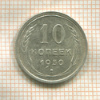 10 копеек 1930г
