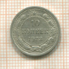 10 копеек 1923г