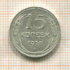 15 копеек 1927г