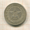 50 копеек 1922г