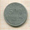 500 марок. Германия 1923г