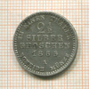 2 1/2 гроша. Пруссия 1865г