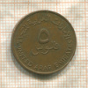 5 филсов. ОАЭ 1973г
