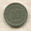10 пар. Сербия 1912г