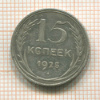 15 копеек 1925г