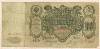 100 рублей 1910г