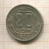 20 копеек 1943г
