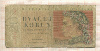 20 крон. Чехословакия 1949г