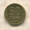 50 пар. Югославия 1938г