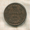 2 копейки 1822г