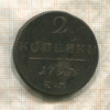 2 копейки 1797г