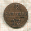 2 копейки 1801г