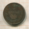 2 копейки. Ильин 3 руб. 1814г