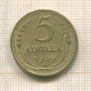 5 копеек 1939г