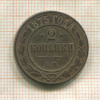 2 копейки 1875г