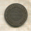 2 копейки 1899г
