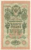 10 рублей 1909г
