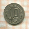 10 копеек 1952г