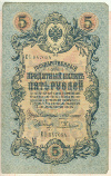 5 рублей 1909г