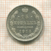 15 копеек 1915г